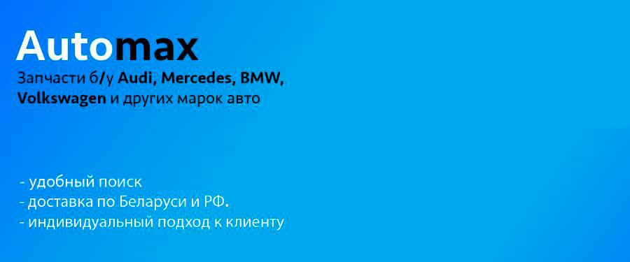 Automax.by - Б/У автомобильные запчасти в Минске